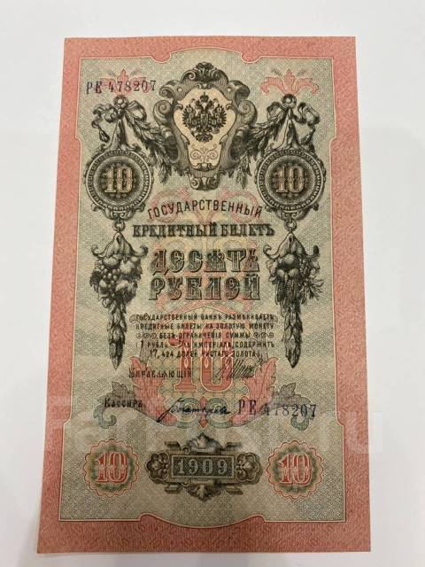 Государственный кредитный билет 10 рублей 1909 - Банкноты во Владивостоке