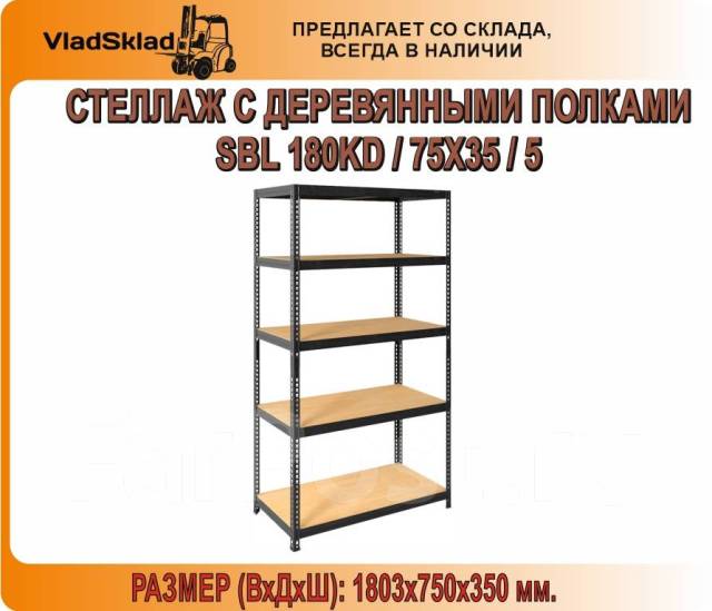 Стеллаж металлический с деревянными полками SBL 180KD 75х35 5 полок ...