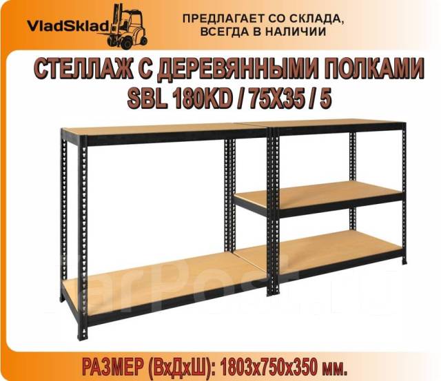 Стеллаж sbl 180kd 75x35 5