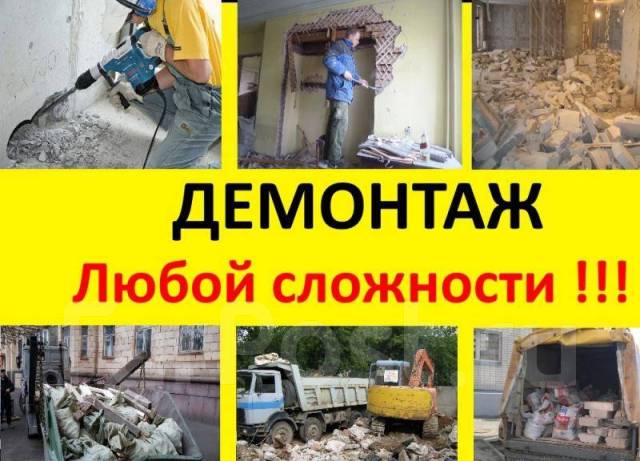 Демонтаж сантехкабин, перегородок, полов, стен, вывоз мусора ...