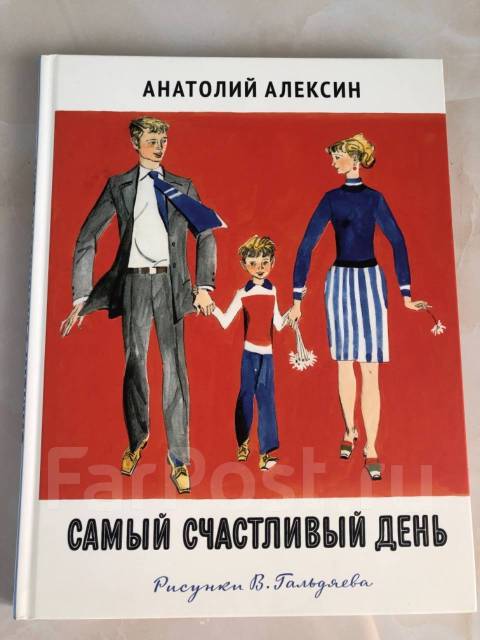 День алексина. Самый счастливый день книга. Алексин самый счастливый день. Алексин самый счастливый день количество страниц. Алексин самый счастливый день реклама книги.