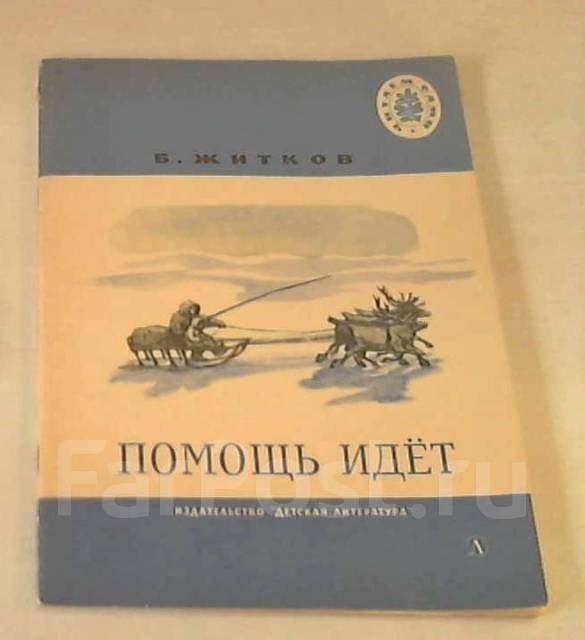 Житков помощь идет читать полностью с картинками бесплатно