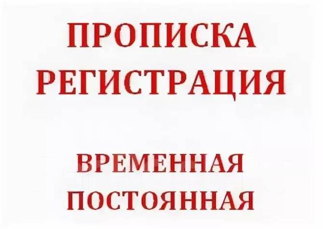 Временная прописка сургут. Постоянная и временная регистрация. Фото прописка регистрация реклама. Постоянная прописка. Постоянная регистрация.