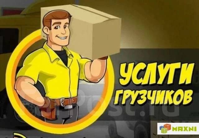 Услуги грузчиков квартирные переезды утилизаций старой мебили мусора, с ...