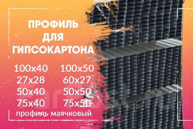 Профиль для гипсокартона ГКЛ, в наличии во Владивостоке