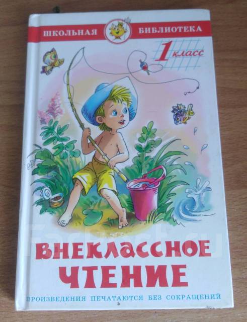 Внеклассное чтение 1 класс, б/у, в наличии. Цена: 100₽ во Владивостоке