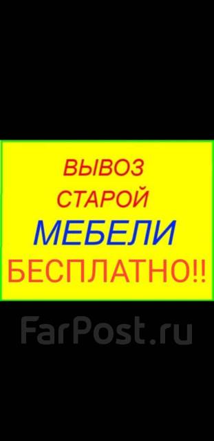 Бесплатно вывезу мебель бытовую технику, шкафы, комоды и многое другое ...