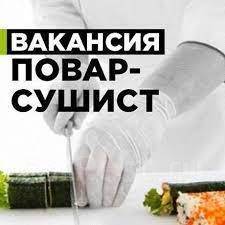 Повар сушист, работа в ООО сушимагия во Владивостоке — вакансии наФарПосте