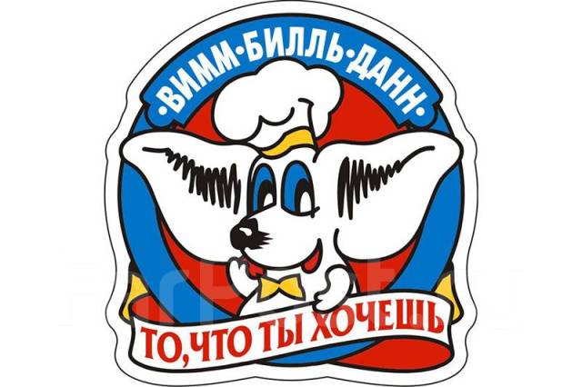 Вимм билль данн логотип вектор. Молочная продукция вимм билль данн. Вакансии билль данн. Продукция вимм-билль-данн молочные. Вакансии билль данн.