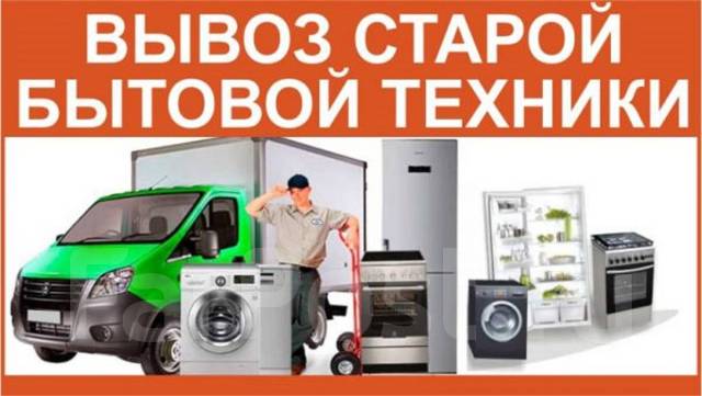 Вывоз старой бытовой техники и мебели