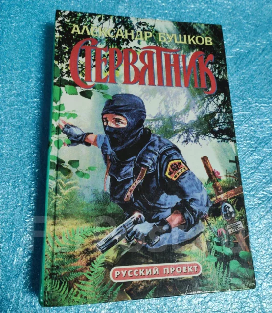 Бушков цикл сварог. Бушков стервятник. Смысл книги бушкова стервятник. Стервятник книга. Смысл книги бушкова стервятник.
