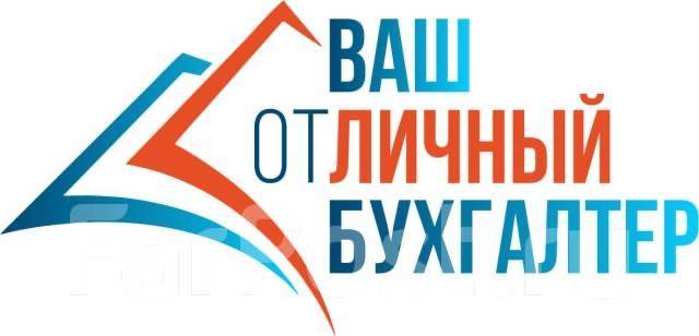 Бухгалтер на первичную документацию, работа в ООО «Ваш Личный Бухгалтер ...
