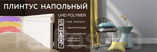 Плинтус напольный HDPS Дюрополимер высокой плотности 80мм, в наличии ...