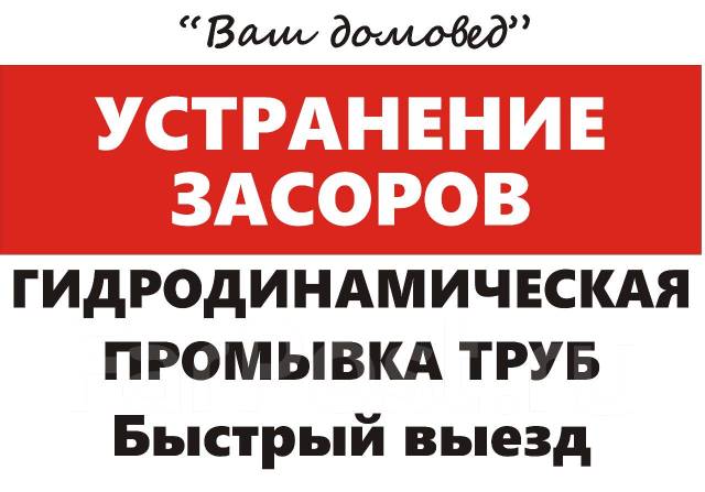 Устранение Засора. Прочистка/Промывка труб Канализации/Колодца ...