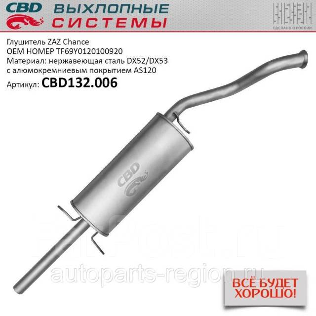 Глушитель заз шанс 1.3. CBD cbd132006 глушитель ZAZ chance. CBD132.006. ЗАЗ шанс 1.5 задний глушитель. Tf69y0120100920 глушитель ZAZ. Глушитель основной ЗАЗ шанс 1.3 артикул.