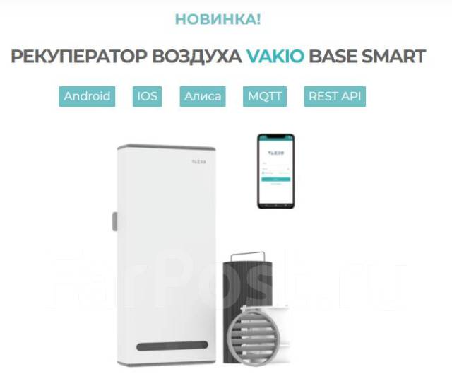 Рекуператор. Приточно-вытяжная вентиляция Vakio BASE Smart, новый, в ...