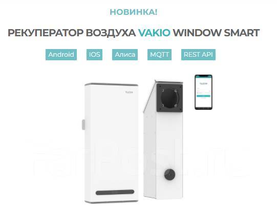 Рекуператор. Приточно-вытяжная вентиляция Vakio Window Smart, новый, в ...