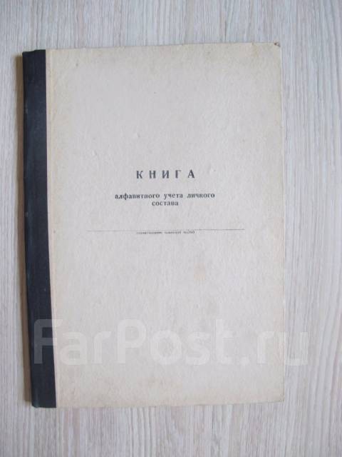 Военная амуниция / книга учета личного состава 1969 год, б/у, в наличии ...