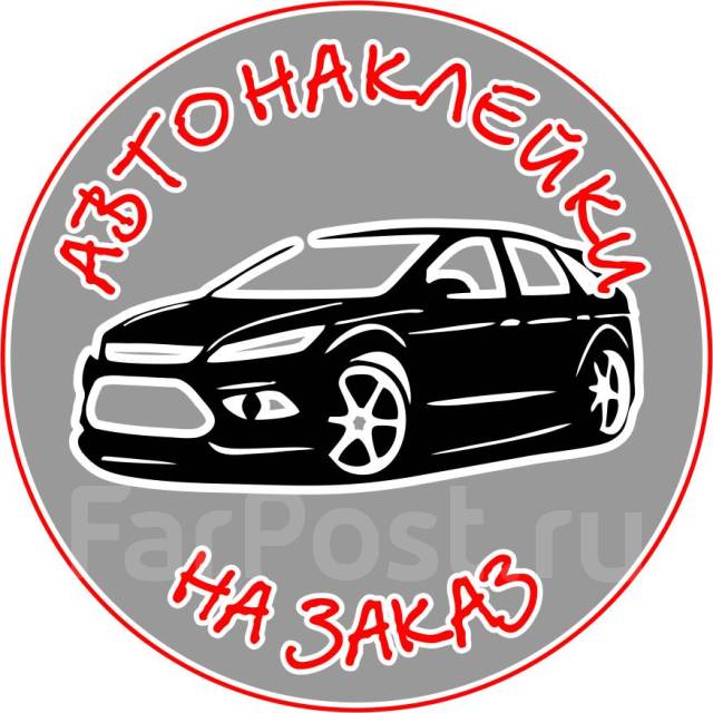 Наклейки на заказ - Тюнинг-услуги в Хабаровске