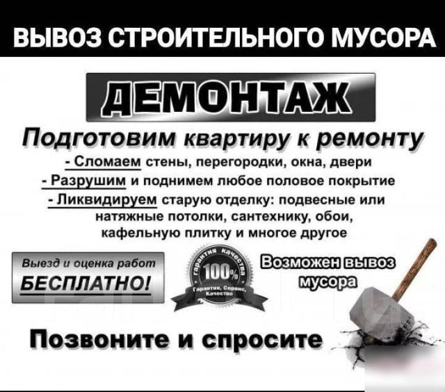 Демонтаж сантехкабин, перегородок, полов, стен, вывоз мусора ...