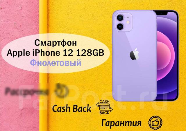 Смартфон Apple iPhone 12 128GB Фиолетовый! Новинка! Гарантия ...
