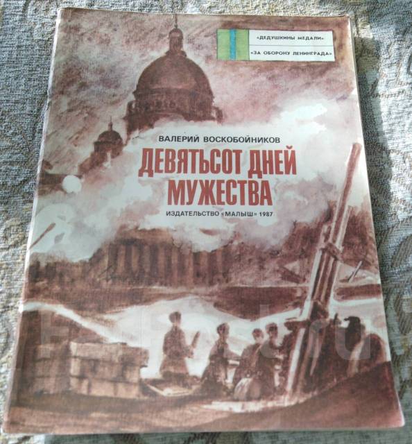 воскобойников 900 дней мужества книга. дней мужества воскобойников. дней мужества воскобойников. валерий воскобойников 900 дней мужества. валерий воскобойников 900 дней мужества.