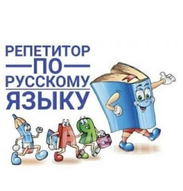 Репетитор по русскому языку в Уссурийске