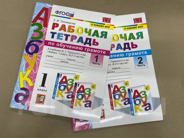 Тетрадь по обучению грамоте. Тихомирова рабочая тетрадь к азбуке Горецкого. Азбука рабочая тетрадь Тихомирова. Рабочая тетрадь по обучению грамоте 1 класс Тихомирова. Рабочая тетрадь Азбука 1 класс е.м. Тихомирова ответы.