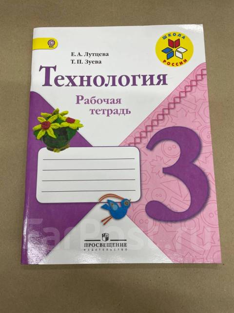 Рабочая тетрадь 23. Технология 3 класс рабочая тетрадь Лутцева. Технология 4 класс рабочая тетрадь Лутцева. Тетрадь по технологии не рабочая тетрадь. Озон рабочая тетрадь технология Лутцева 3 класс.