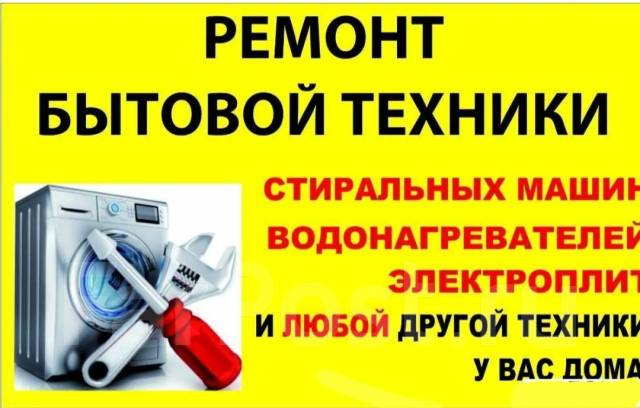 Срочный ремонт стиральных, сушильных машин, титанов, эл. плит на дому ...