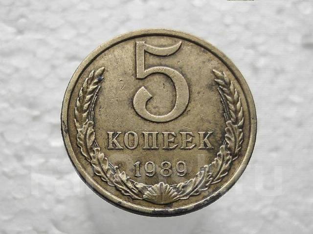 2 к 1989 год. 5 Копеек 1989 СССР. Монета 1989 СССР 5 коп. Монеты СССР 5 копеек 1989 года. 5 Копеек 1989 года.