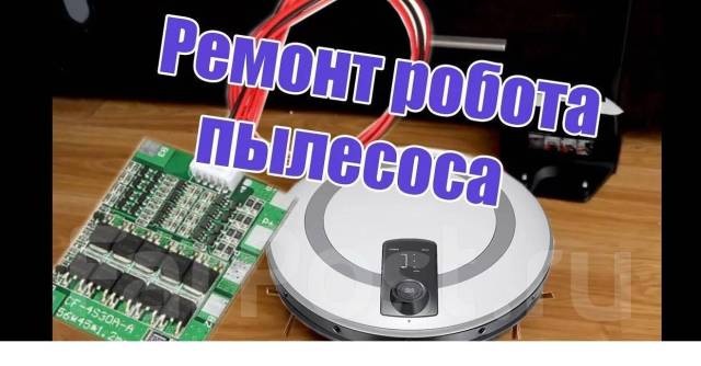 Ремонт робота пылесоса