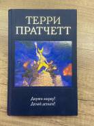 Держи марку аудиокнига. Терри Пратчетт "держи марку!". Держи марку! Терри Пратчетт книга. Терри Пратчетт держи марку иллюстрации. Держи марку Терри Пратчетт персонажи.