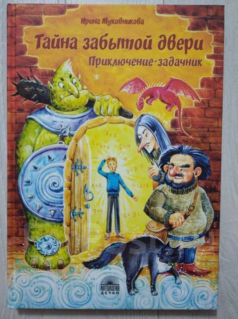 Тайна забыл. Муковникова тайна забытой двери. Муковникова Ирина Владимировна. Антология тайна забытой двери.