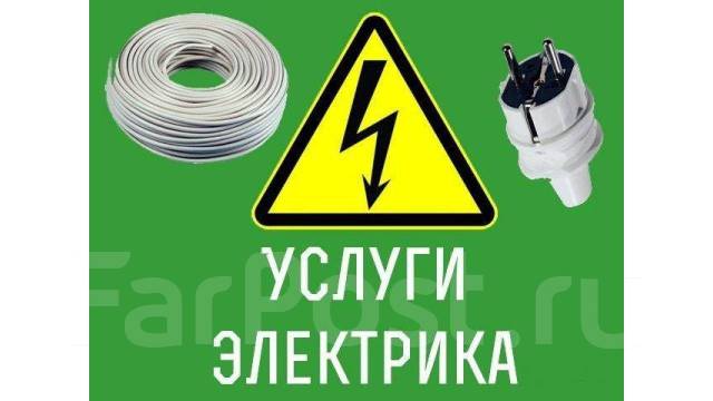 Услуги Электрика. Дежурный-Электрик. Розетки. Проводка. Освещение. Щит ...