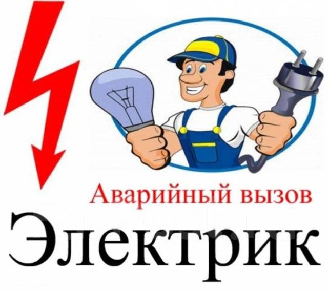 Услуги Электрика. Дежурный-Электрик. Розетки. Проводка. Освещение. Щит ...