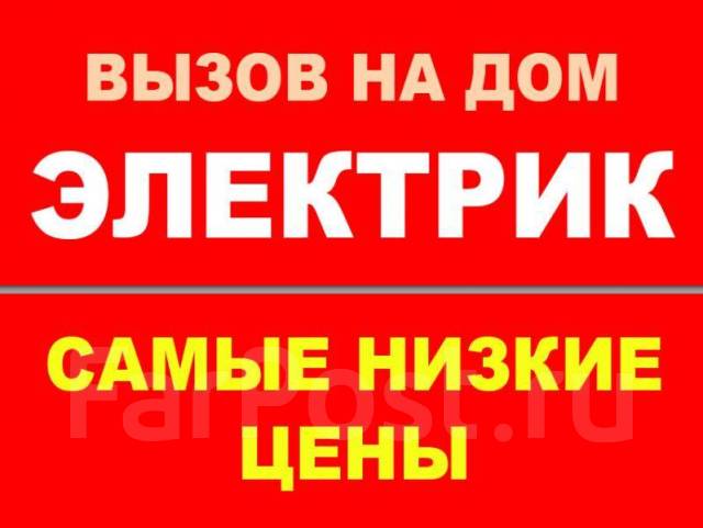 Услуги Электрика. Дежурный-Электрик. Розетки. Проводка. Освещение. Щит ...