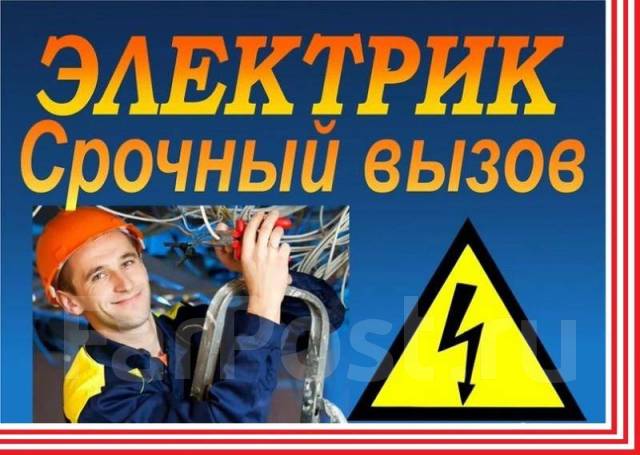 Услуги Электрика. Дежурный-Электрик. Розетки. Проводка. Освещение. Щит ...