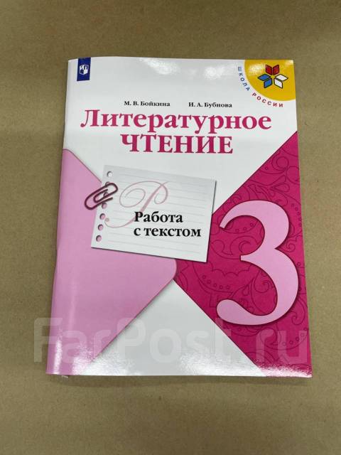 Чтение бойкина. М В Бойкина фото. Литературное чтение 1 класс Хомякова учебник. Бойкина развитие речи 5-7. Работа с текстом 2 класс Бойкина Бубнова.