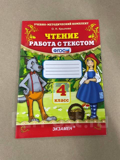 Чтение работа с текстом 2. Чтение работа с текстом 4 класс о н Крылова. Учебно методический комплект о н Крылова 6 вариант.