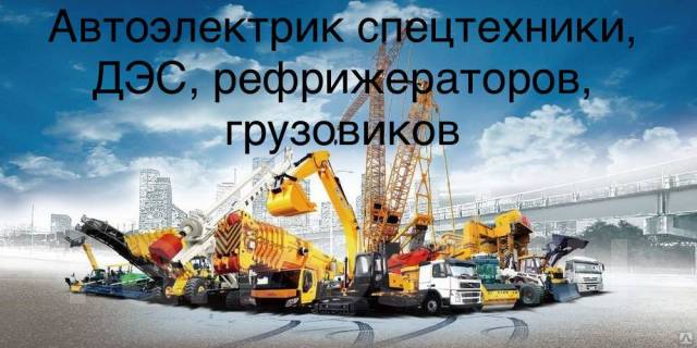 Автоэлектрик спец. техники и грузовых авто. Выезд - Ремонт во Владивостоке
