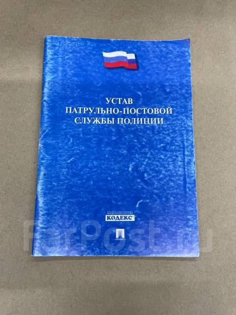 Устав патрульно постовой службы. Устав патрульно-постовой службы полиции. Устав ППСП. Устав ППСП новый. Устав ППС картинка.