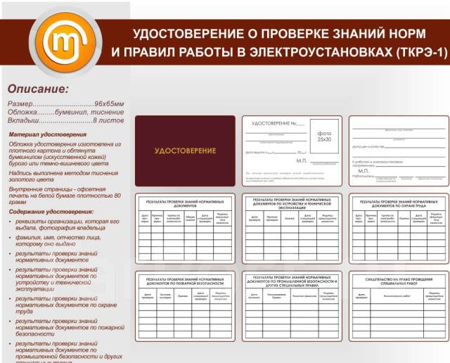 Бланк удостоверение электрика (электробезопасности) в наличии много ...