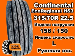 Continental Conti EcoRegional HS3. �����������, 2021 ���, ����� ����