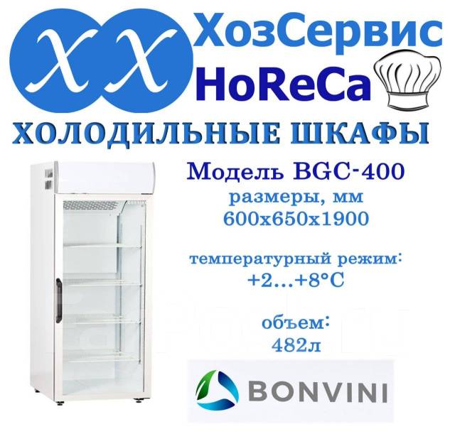 Холодильный шкаф bonvini 500 bgc