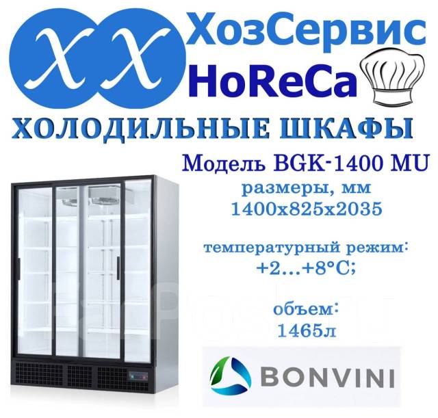 Холодильный шкаф bonvini 500 bgk