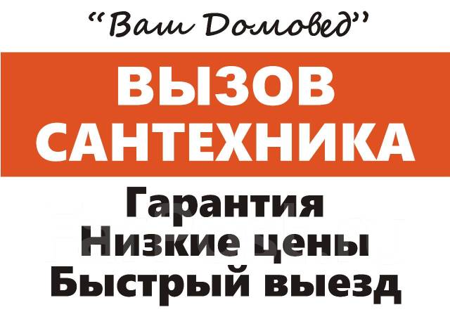 Сантехник. Монтаж/Замена/Разводка труб ХВС, ГВС/Отопления/Канализации ...