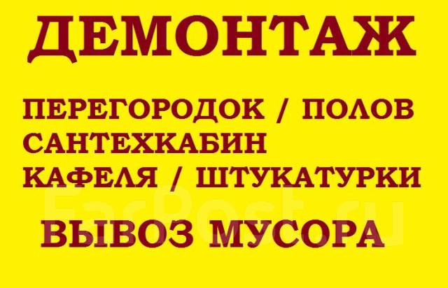 Демонтаж стен, полов, кафеля, штукатурки, сантехкабин, резка проемов во ...