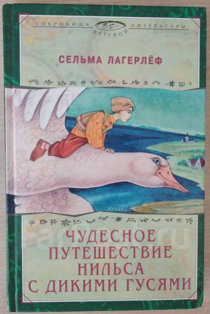 Путешествие с дикими гусями книга купить. Сельма лагерлёф приключения Нильса с дикими гусями. Сельма Лагерлеф: чудесное путешествие Нильса с дикими гусями обложка. Книга Лагерлеф чудесное путешествие Нильса с дикими гусями.