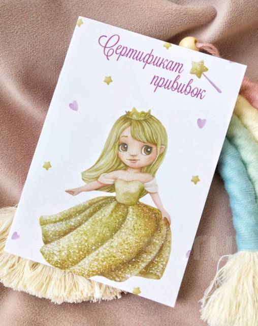 Сертификат прививок, новый, в наличии. Цена: 200₽ во Владивостоке